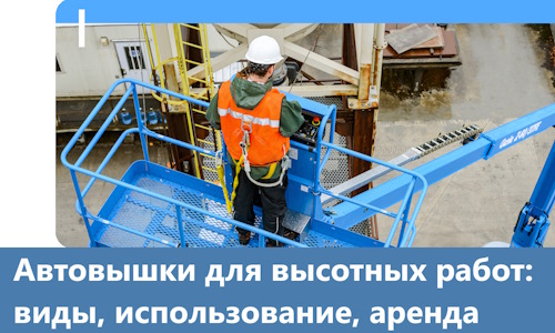 Автовышки для высотных работ в Елабуге